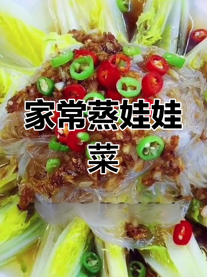 娃娃菜蒸粉丝,家常做法轻松学
