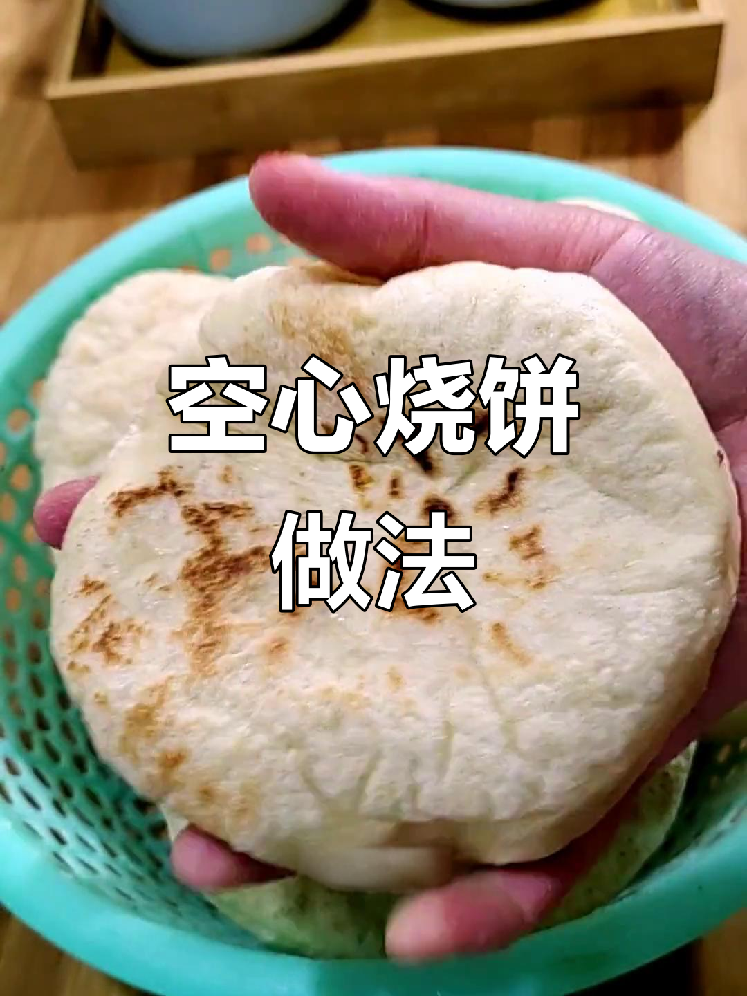 空心烧饼，外焦里嫩，夹菜更美味