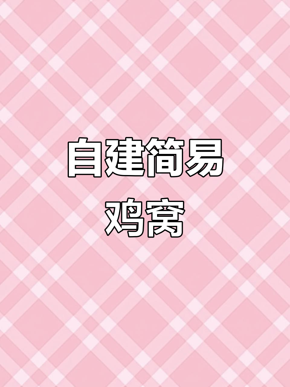 迷你世界自建鸡窝,简单又实用!