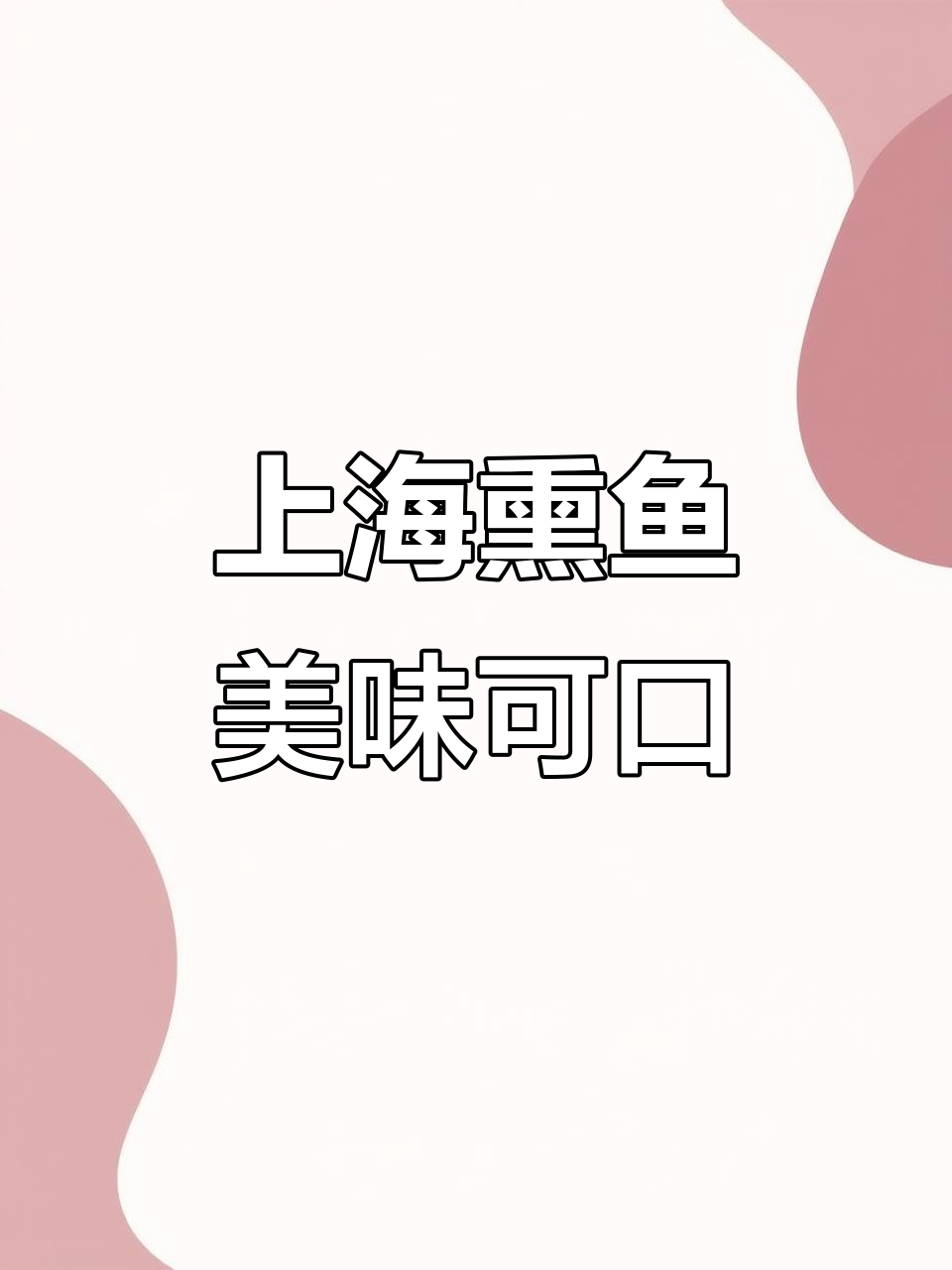 上海本帮爆鱼,口感鲜美,宴席必备凉菜