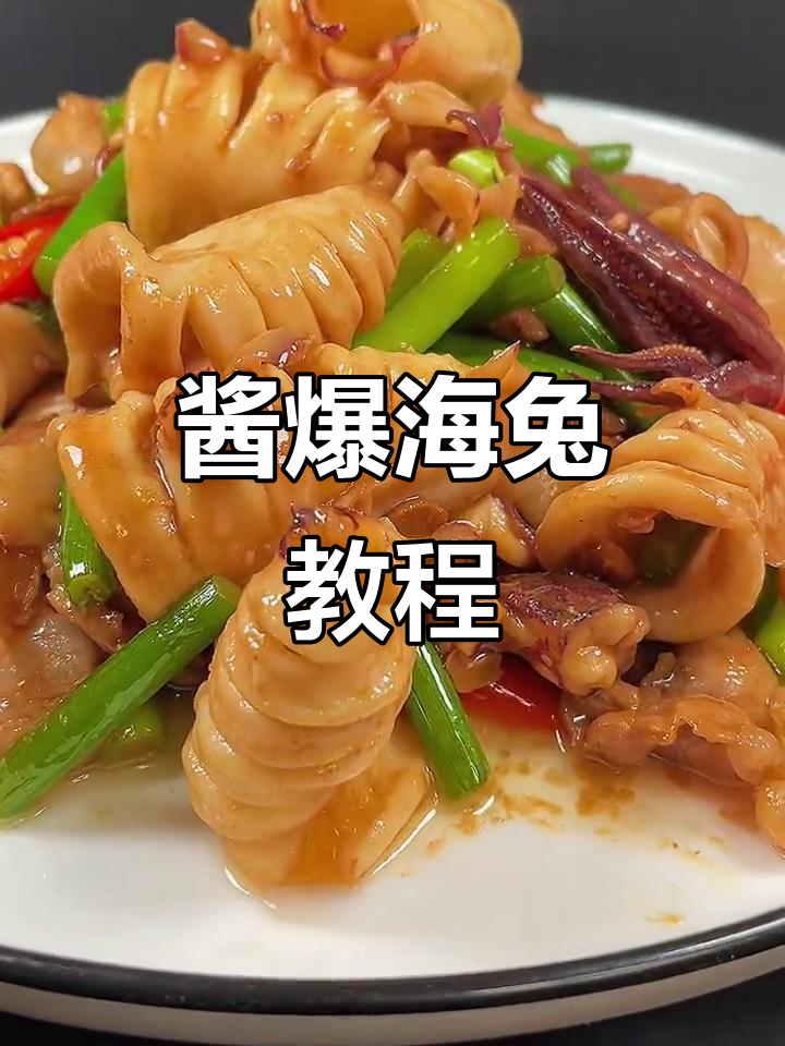 五花肉炒海兔,酱爆美味轻松学