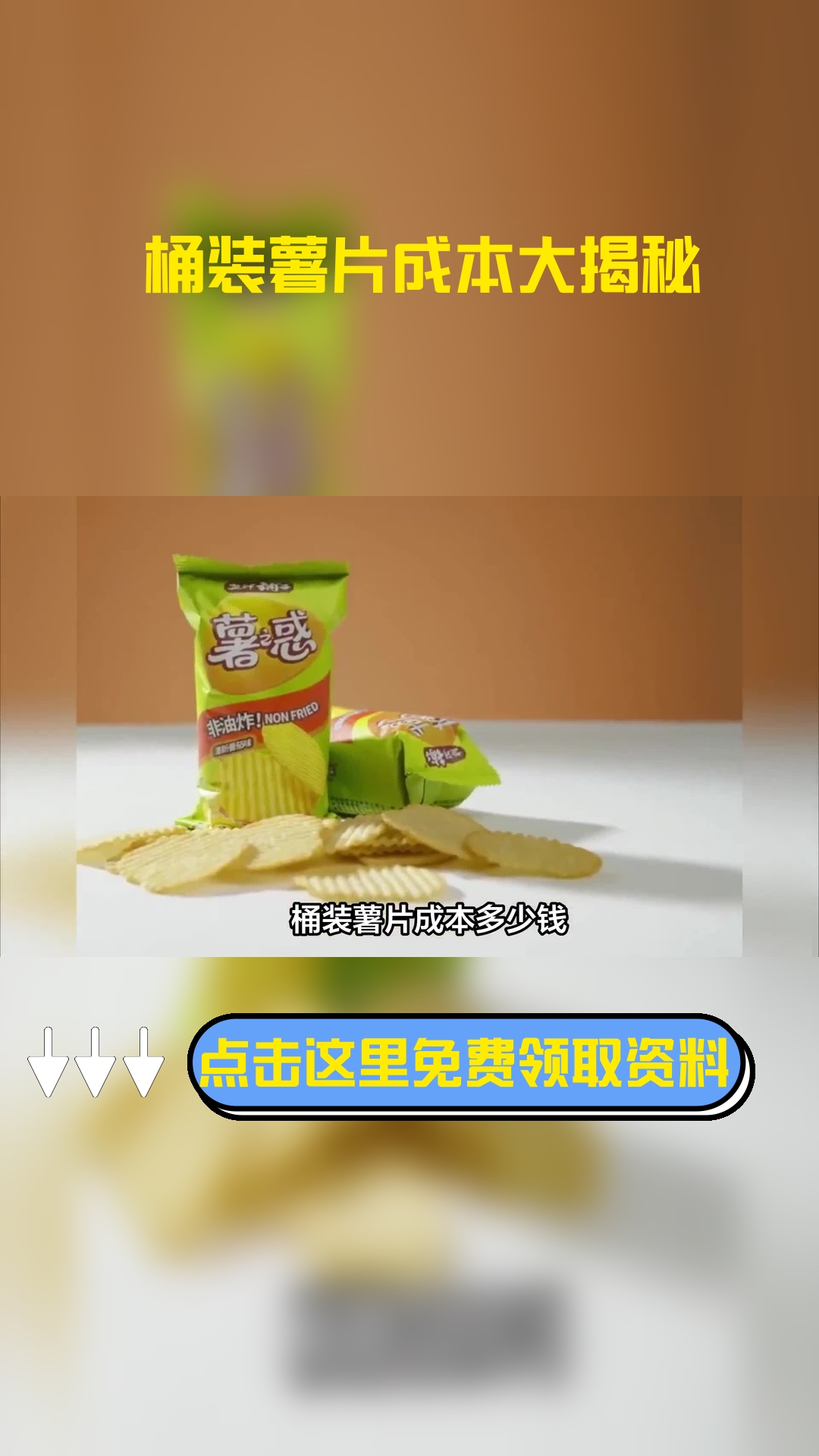 桶装薯片成本多少钱,以下信息要了解!