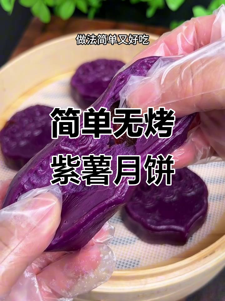 无烤箱紫薯月饼,蒸一蒸就好,软糯香甜零负担