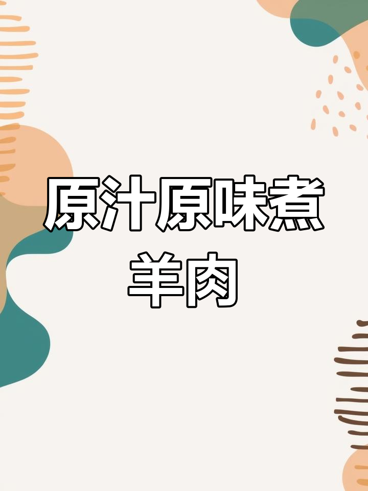 鲜羊肉的简单做法,无需过多调料
