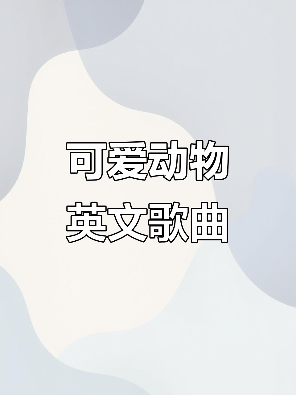 小鸡小鸭萌宠大集合，英文儿歌唱不停