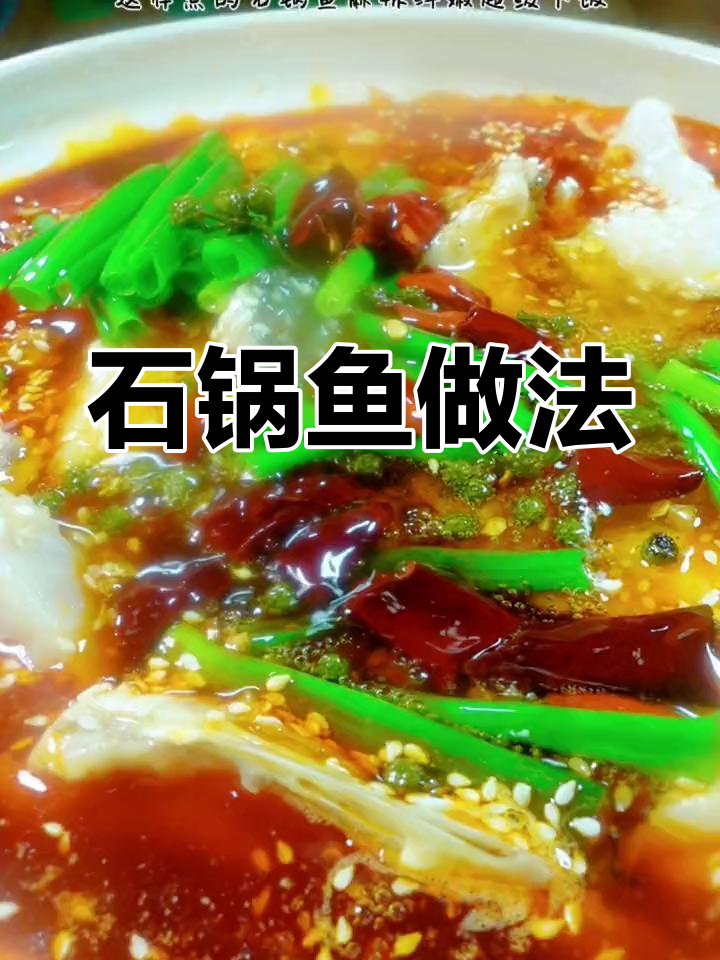 家庭版石锅鱼,鲜嫩美味轻松搞定
