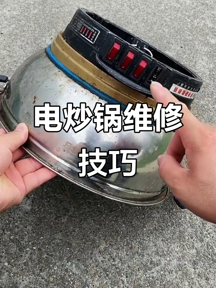电炒锅故障修复小妙招,轻松解决不亮灯和加热慢问题