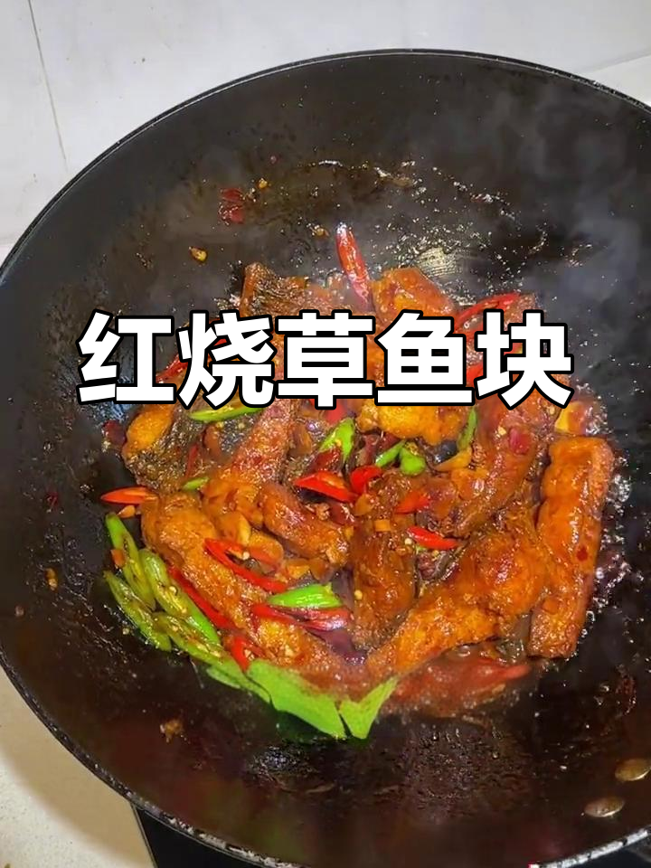 香辣红烧鱼块,简单又美味