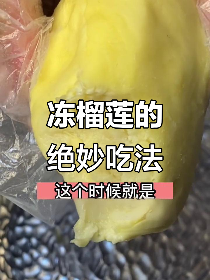 冷冻榴莲肉,轻松做出冰激凌口感!