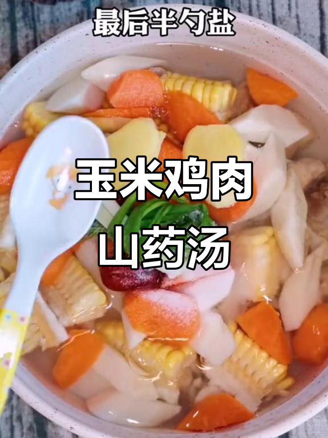 玉米鸡肉山药汤,营养满满又美味,家人都爱喝!