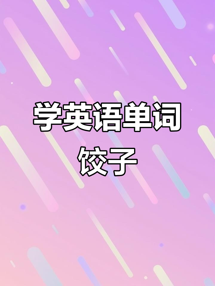 一起记单词,今天学“饺子”Dumplings!