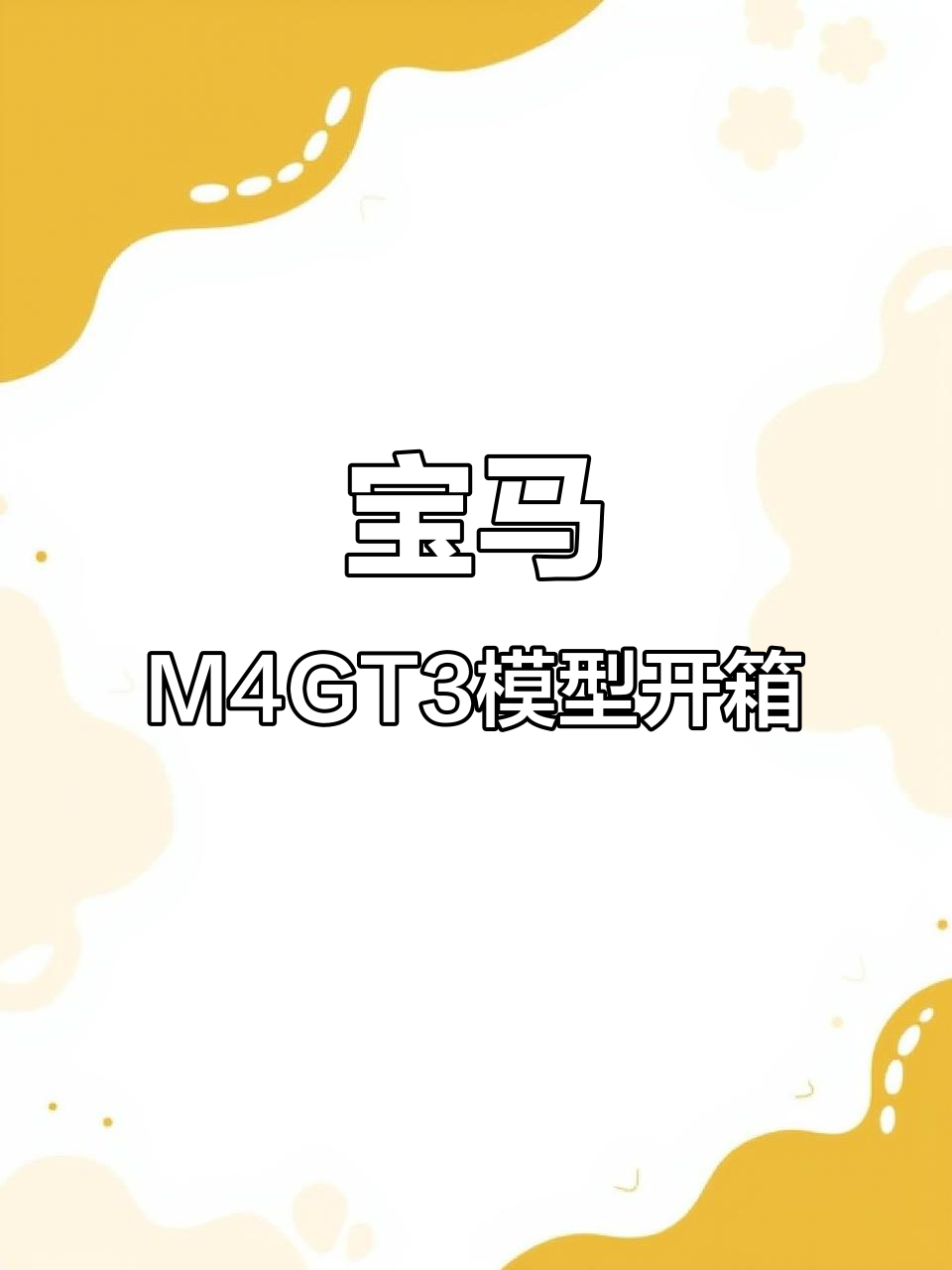 宝马M4GT3模型车开箱,细节超乎想象!