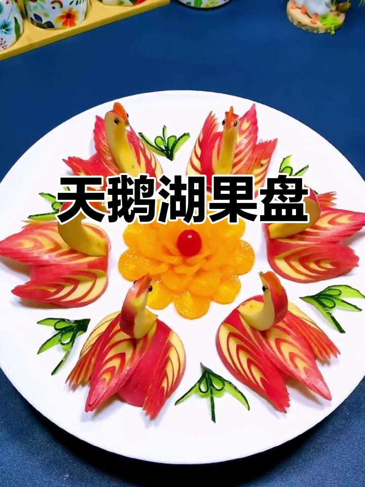 创意天鹅湖果盘,水果拼盘的美丽艺术