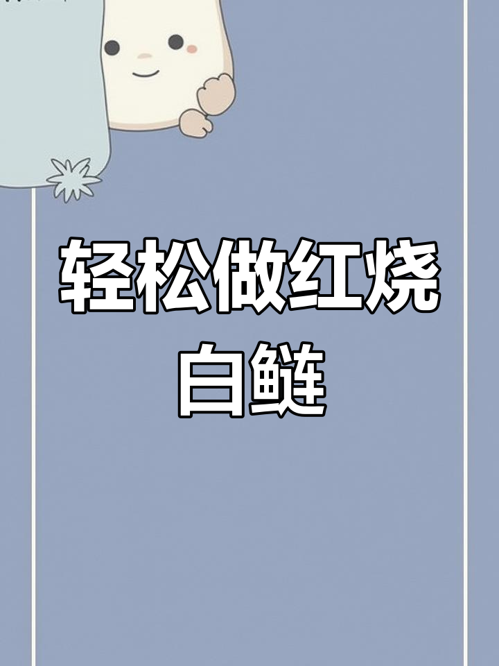 红烧白鲢鱼,家常做法简单又美味