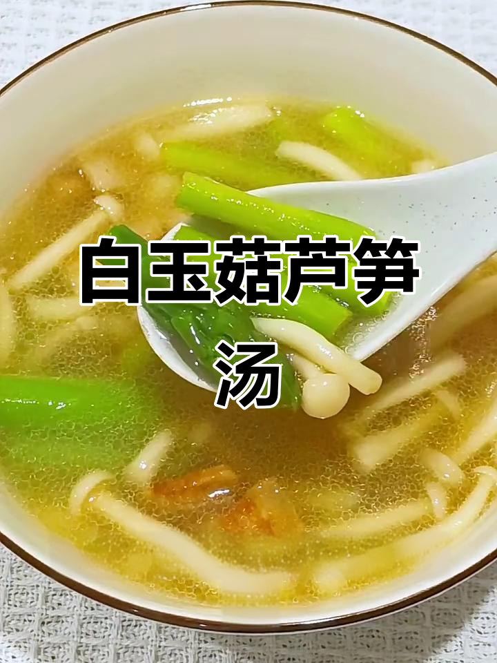 春季养生汤:白玉菇芦笋五花肉汤,营养满满