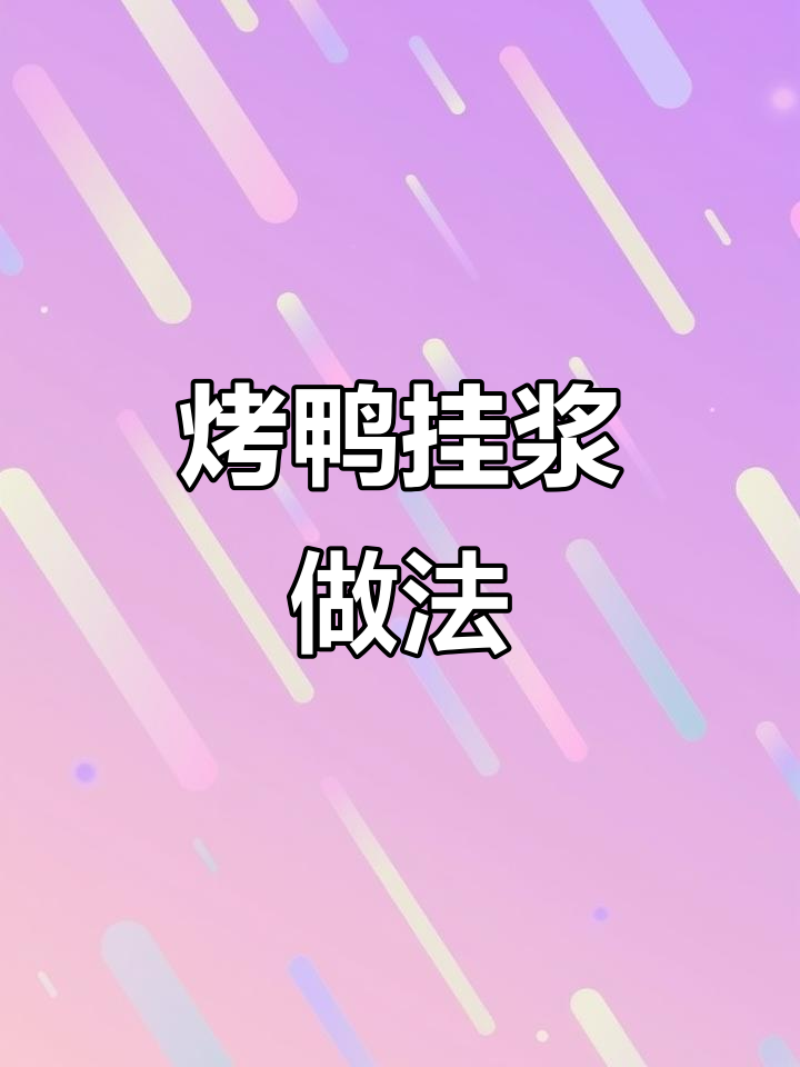 烤鸭挂浆秘制配方,外酥里嫩的完美口感