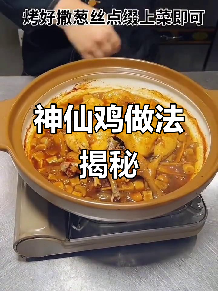 正宗神仙鸡制作秘籍,口感无敌的秘诀大公开