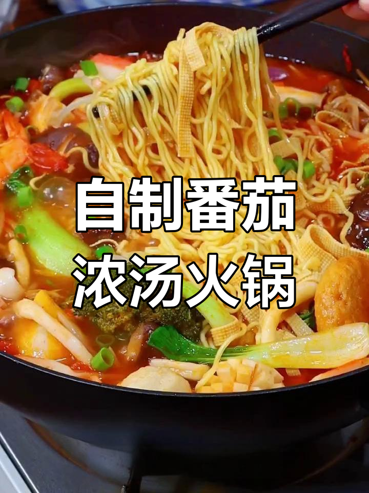 番茄火锅汤底制作,酸甜浓郁暖心又暖胃