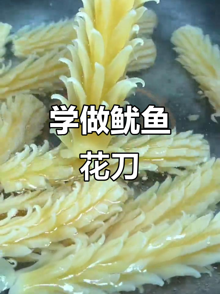 轻松切鱿鱼花刀,教你完美技巧