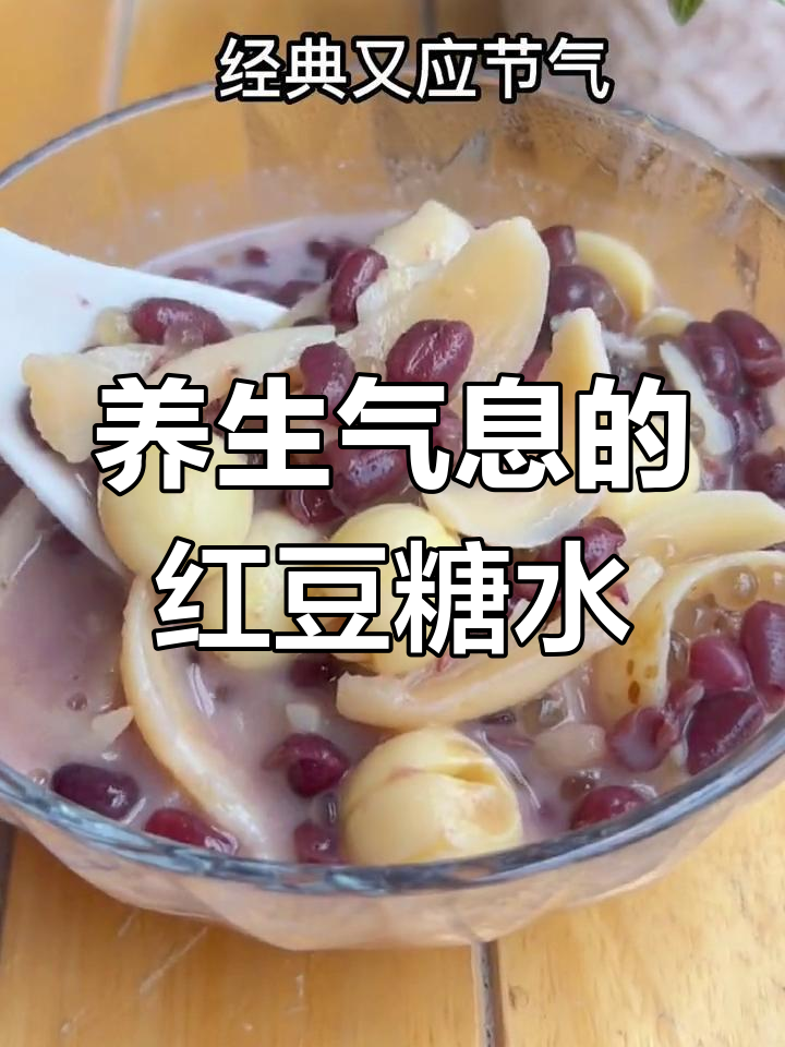 经典红豆沙羹,莲子百合搭配