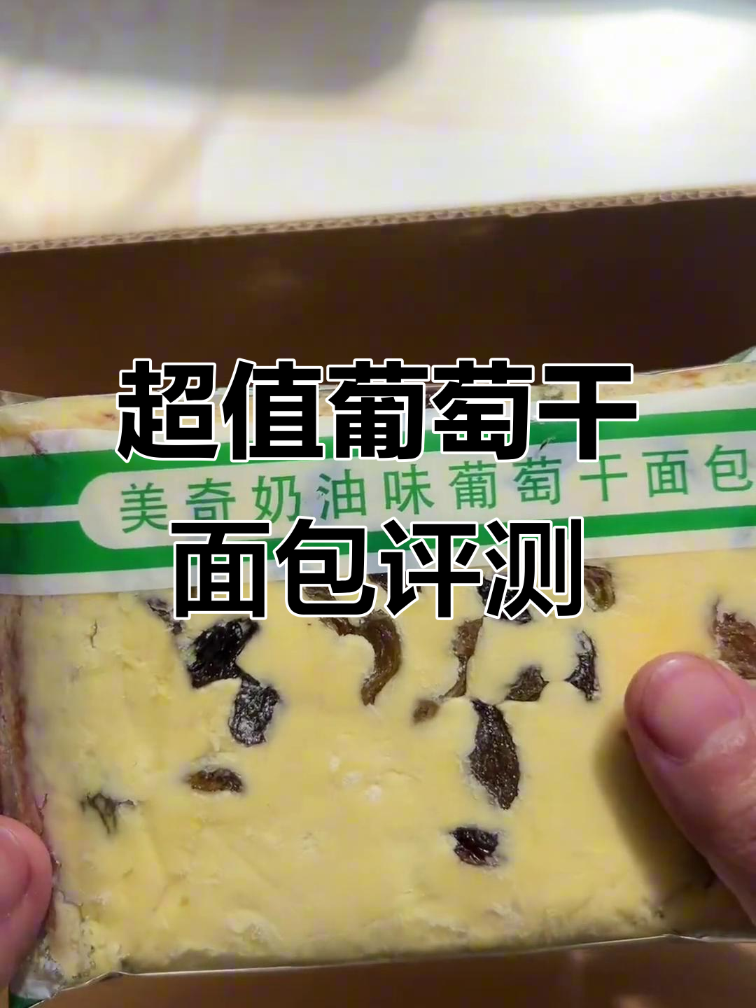 葡萄干面包测评:超值大包装,料足又湿润