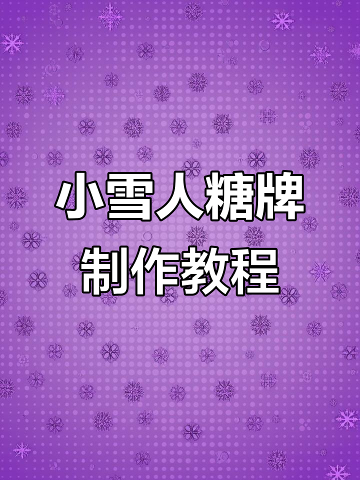 简单步骤教你做可爱小雪人糖牌,轻松搞定翻糖蛋糕装饰