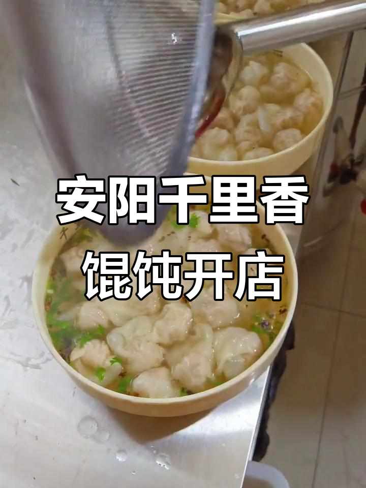 福建千里香馄饨安阳加盟店正式开业,全程扶持助力成功