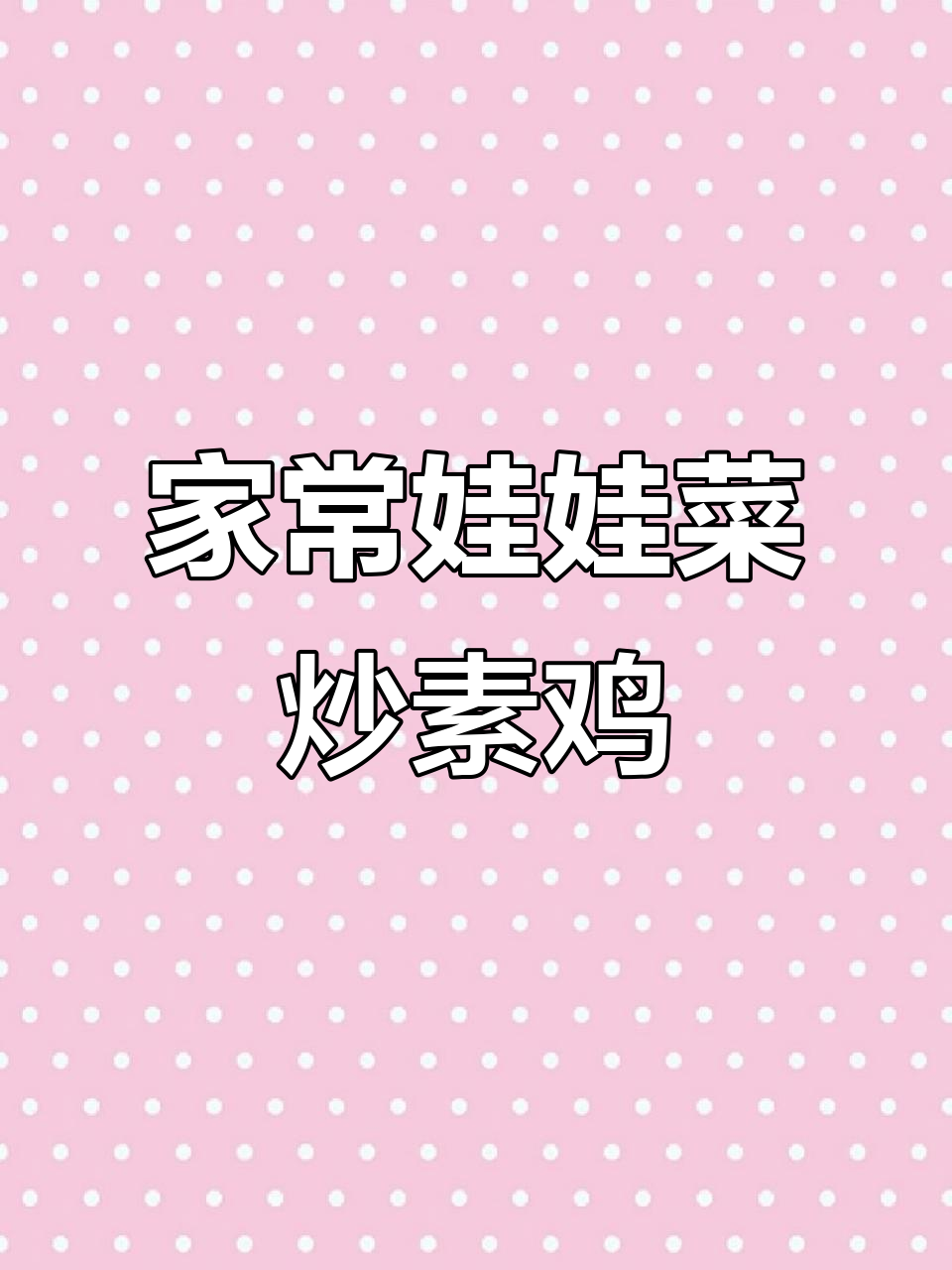 娃娃菜炒素鸡,家常下饭新风味!