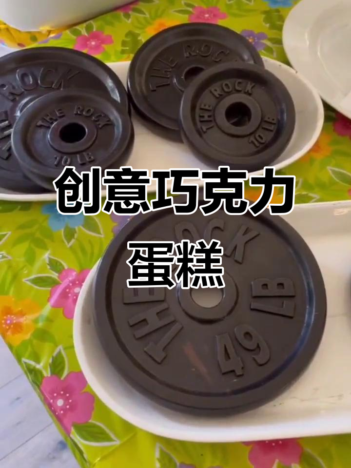 强森生日蛋糕，巧克力“哑铃”造型精致到舍不得吃！