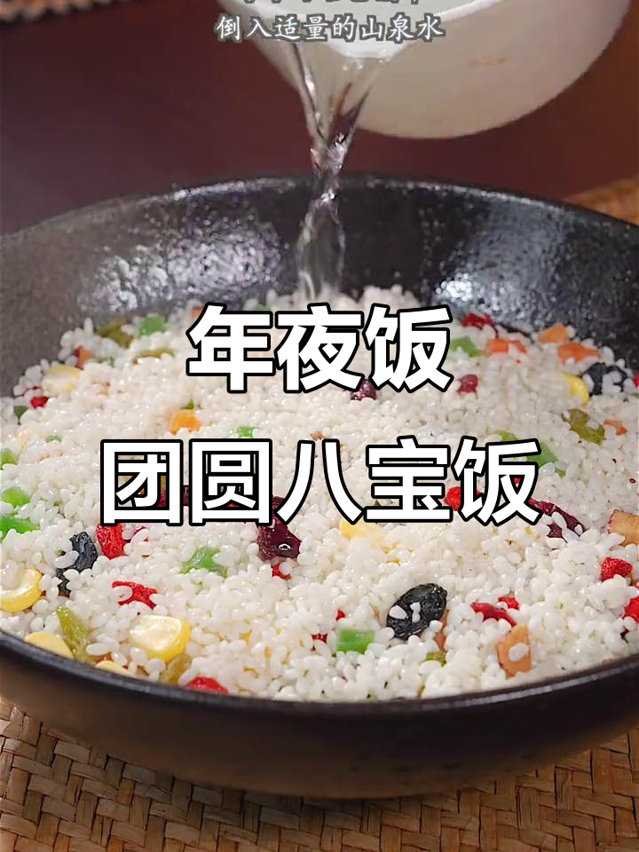 团圆八宝饭,年夜饭必备!糯米与水果的完美结合