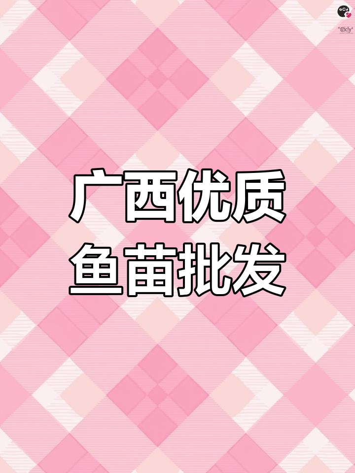 广西鱼苗基地大揭秘,草鲤罗非一应俱全