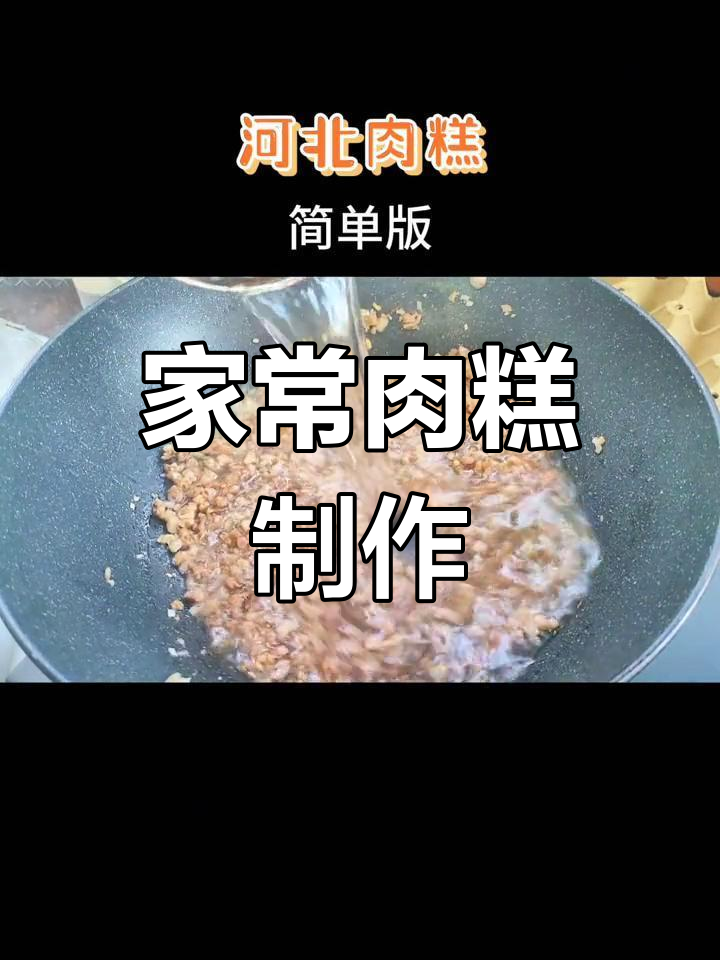 传统肉糕的做法,过年必备美味