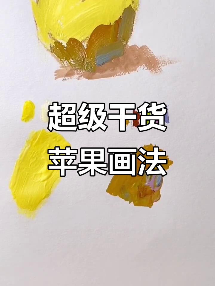 色彩静物苹果画法全解析,掌握明暗交界线技巧