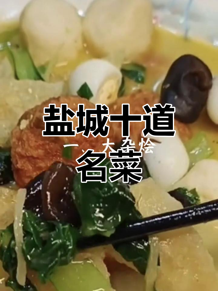 盐城十大经典美食,带你感受家乡的味道与烟火气