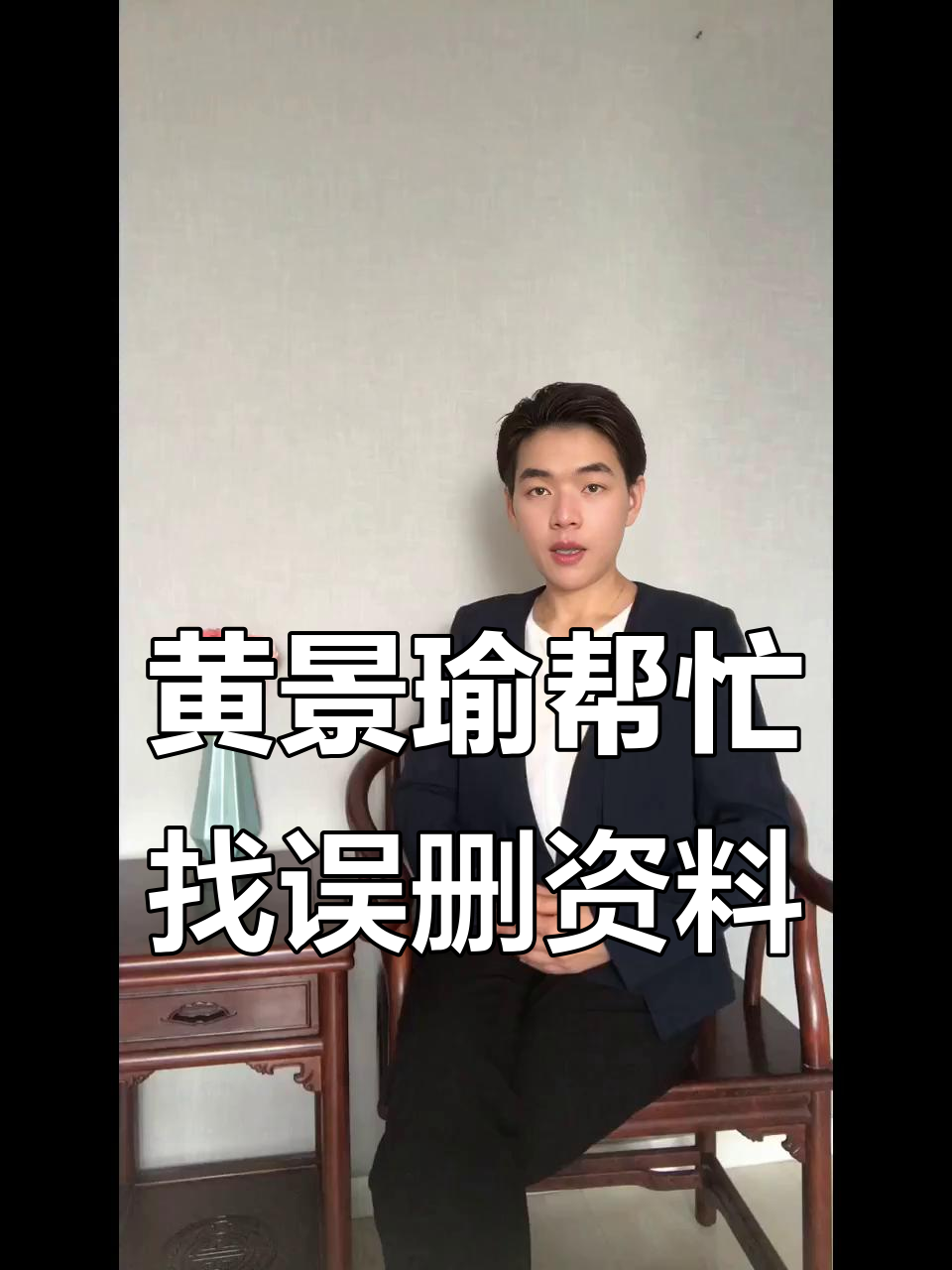 黄景瑜回应网友误删资料求助,直言“我太难了!”