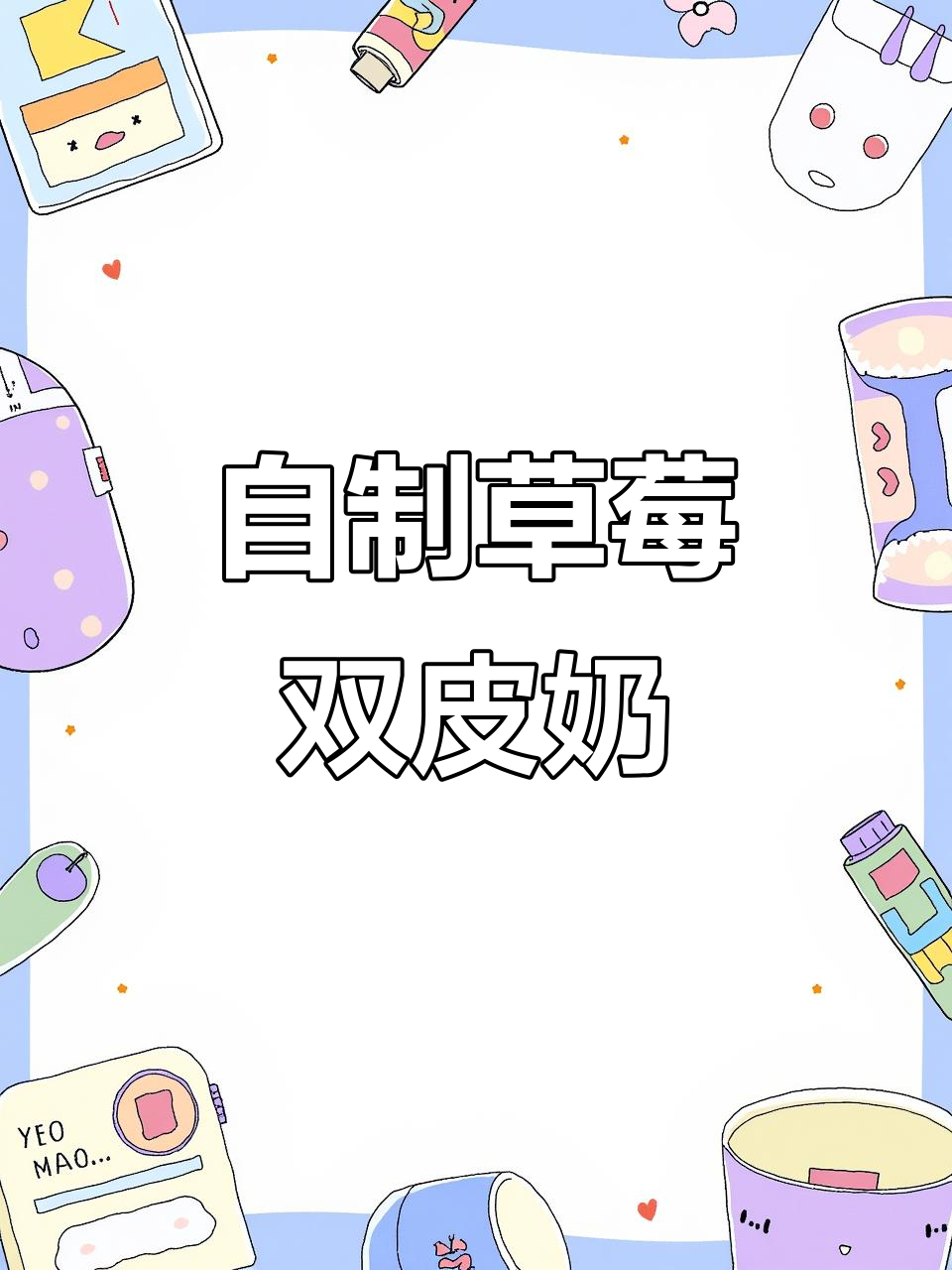 草莓双皮奶,简单又美味!10秒学会家庭自制