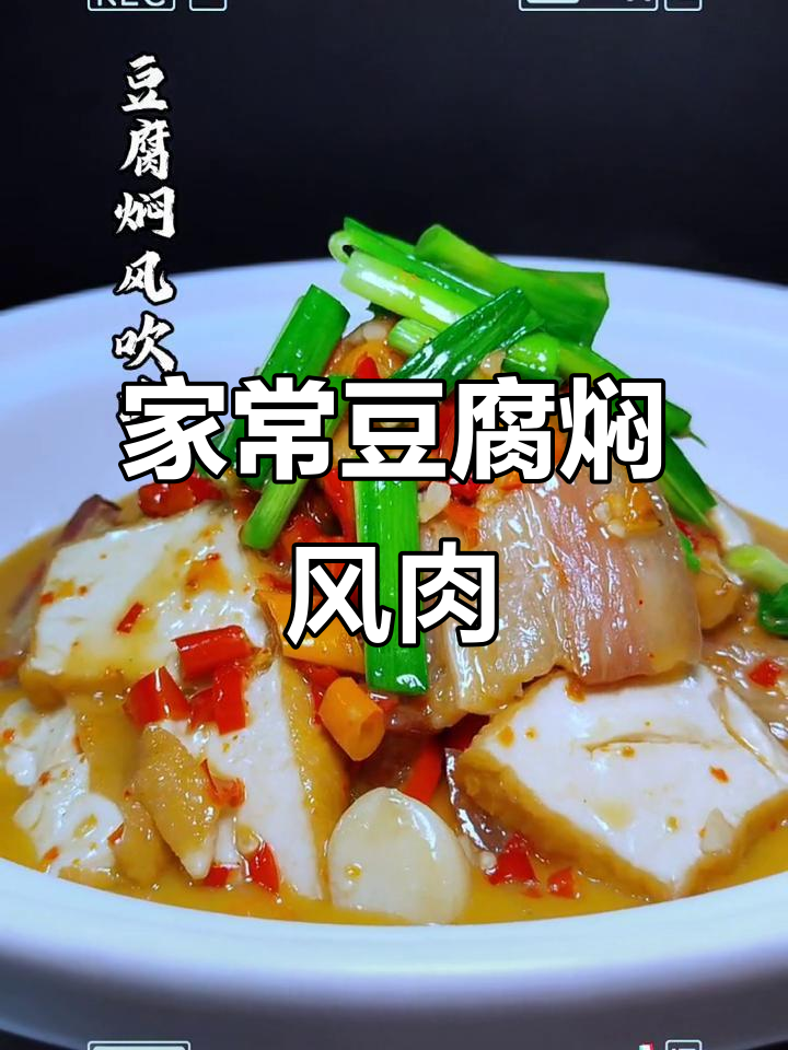 豆腐焖风吹肉,家常美味汁浓味鲜