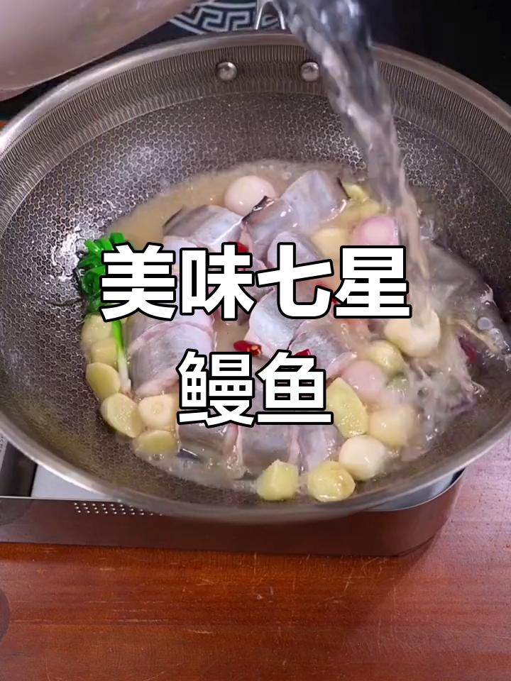 七星鳗鱼新做法,猪油烧制秘诀大揭秘
