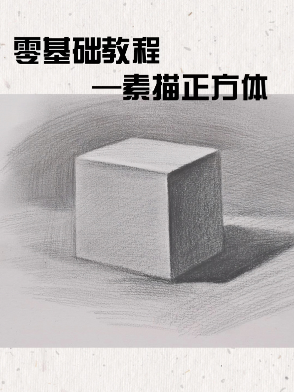 零基础正方体教学 绘画 素描入门 手绘