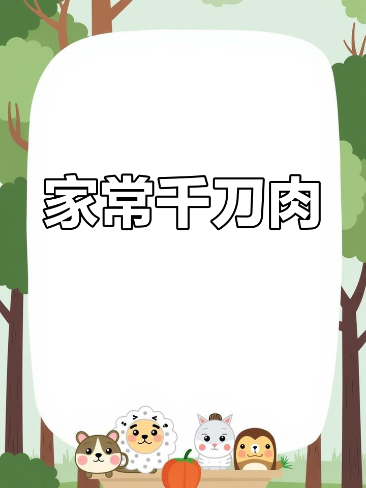 徐州百年千刀肉,家常下饭新做法