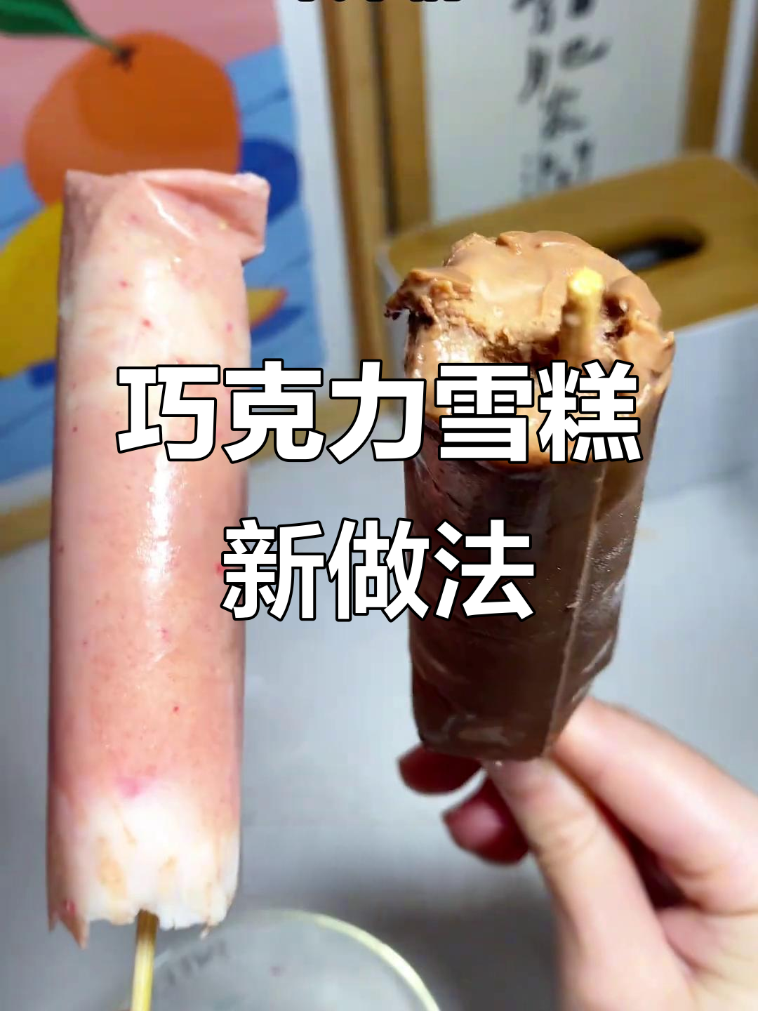 巧克力融化后加酸奶,冷冻成美味雪糕!