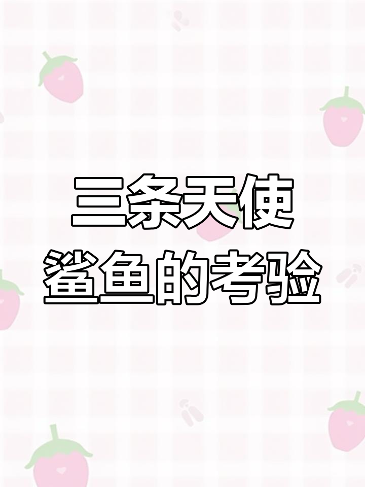 挑战三条天使鲨鱼，背激光炮和火箭筒的怪鱼来袭！