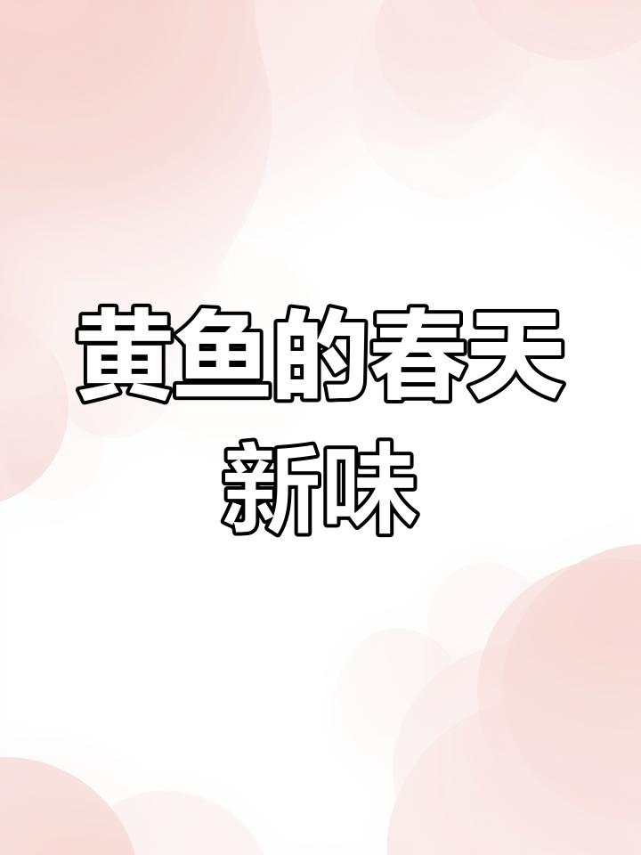 春季黄鱼新吃法,砂锅焗制鲜辣可口,简单又上瘾!