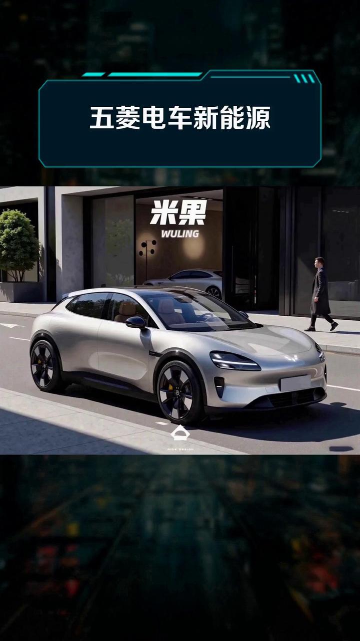五菱电车新能源