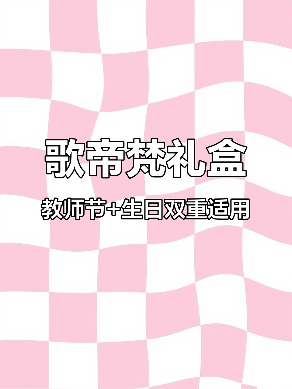 教师节礼物与生日惊喜,歌帝梵礼盒双适配