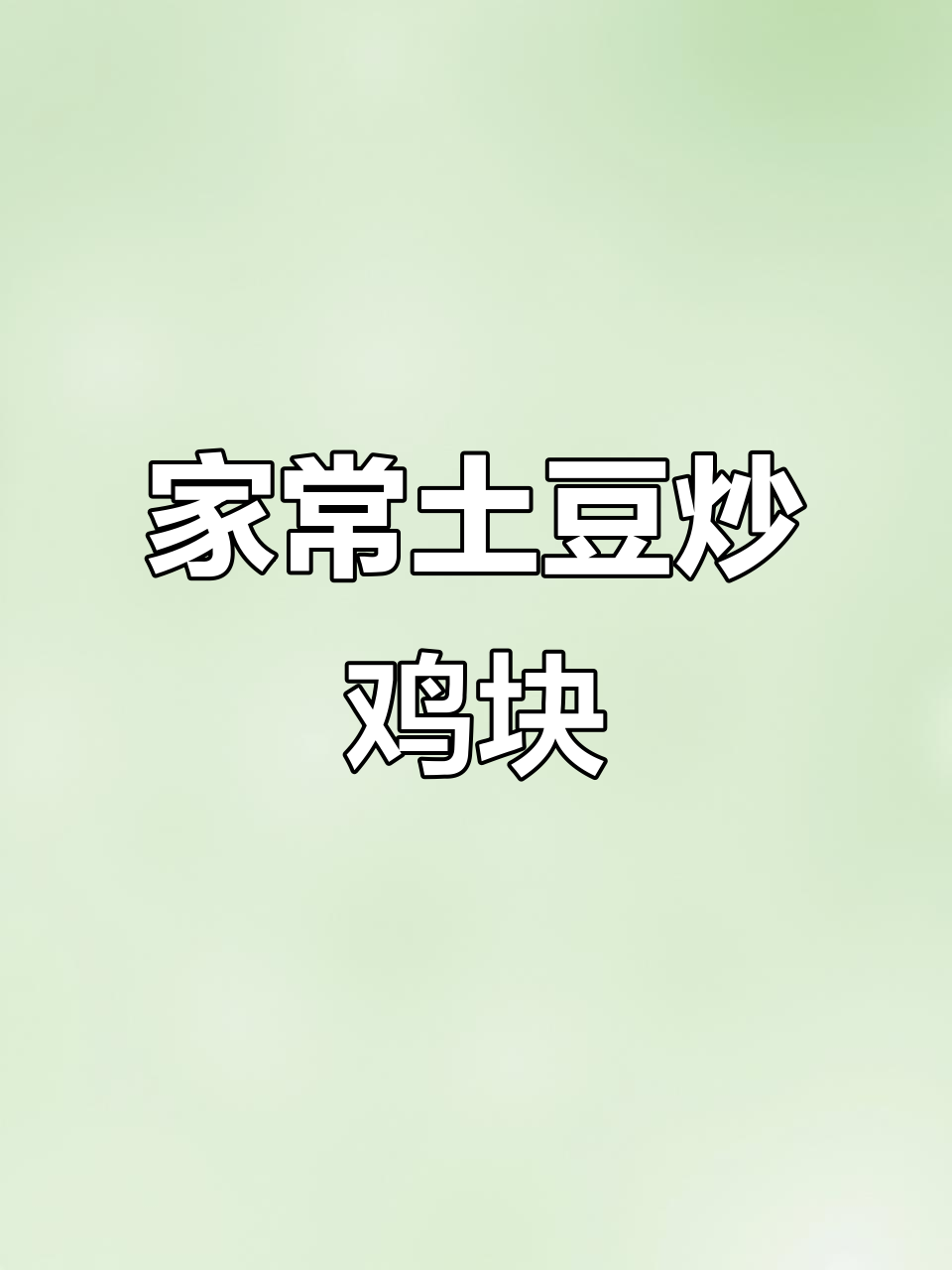 土豆炒鸡块，家常美味轻松做