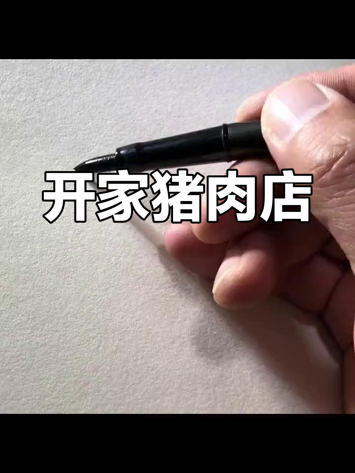 朱氏猪肉店门头设计