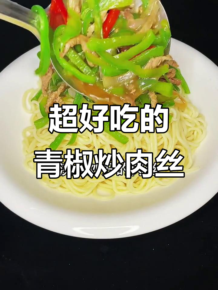 青椒肉丝面,做法超简单又美味!