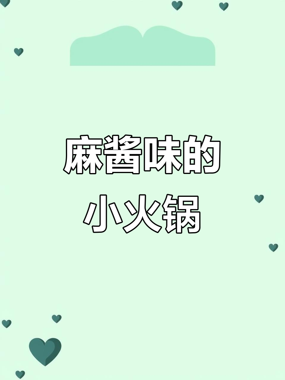 芝麻酱汤底小火锅,米线搭配超齐全!