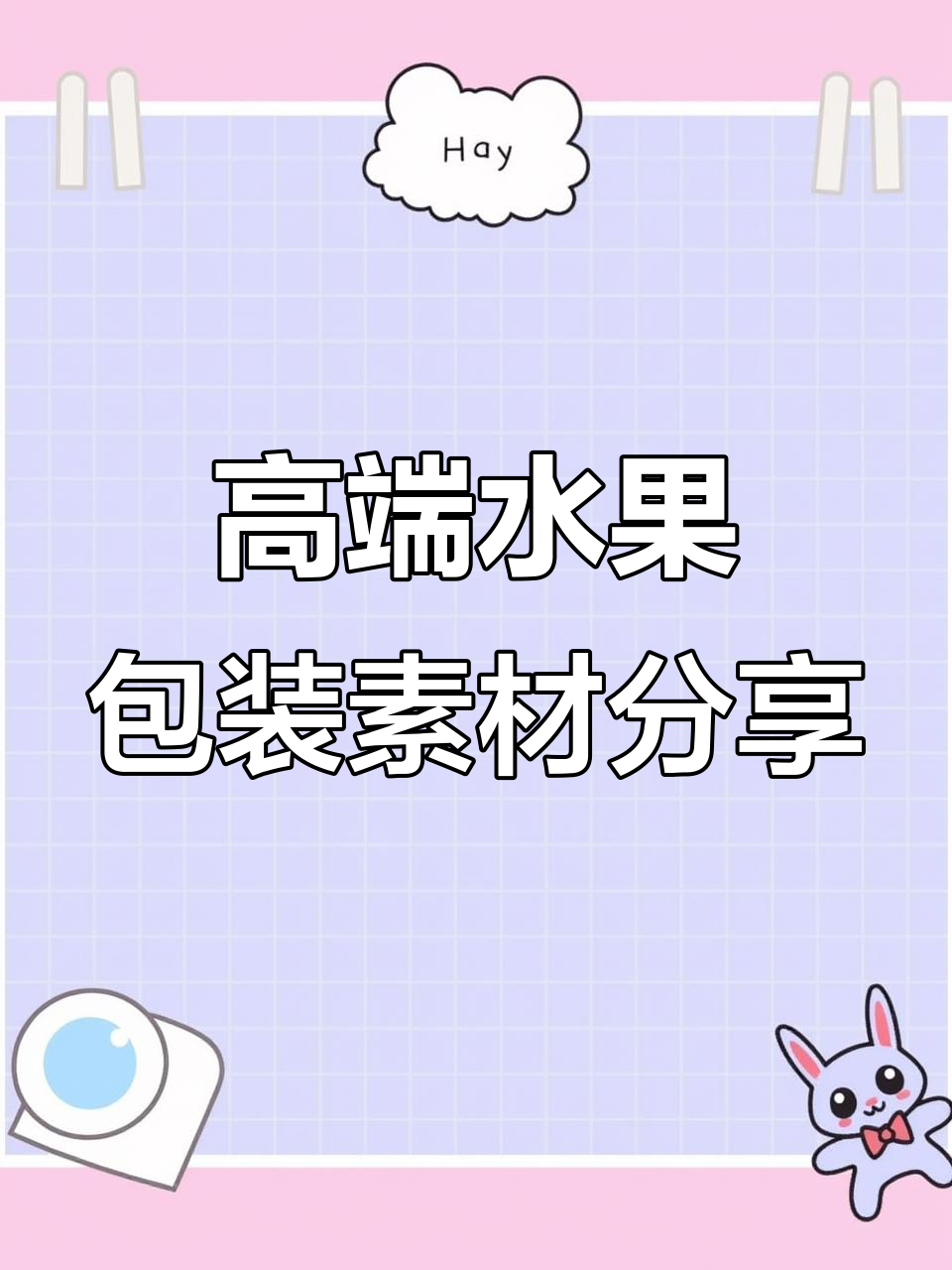 高档水果包装素材大公开,高清灯箱图片与文案一应俱全